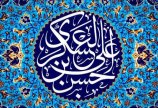 ولادت امام حسن عسگری(ع) مبارک باد