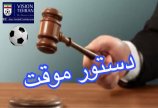 دستور موقت برای مسابقه بین تیم های توپان تک رو آتیه - پیروزا...