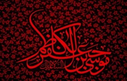 شهادت امام موسی کاظم(ع) تسلیت باد