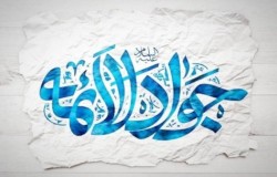 پیام تبریک به مناسبت میلاد امام جواد(ع)