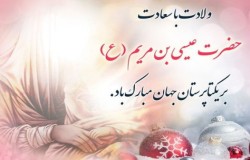 پیام تبریک به مناسبت تولد حضرت عیسی مسیح(ع)