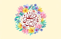 پیام تبریک به مناسبت میلاد امام زین العابدین(ع)