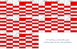 اعلام برنامه نیم فصل اول لیگ های برتر فوتبال تهران