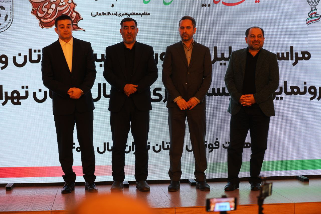 رونمایی از البسه داوری و تجلیل از پیشکسوتان(1404)