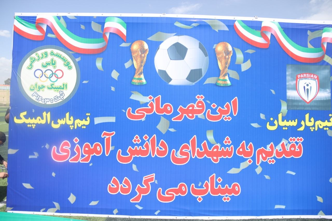 قهرمانی تیم نونهالان پاس المپیک جوان (لیگ یک)