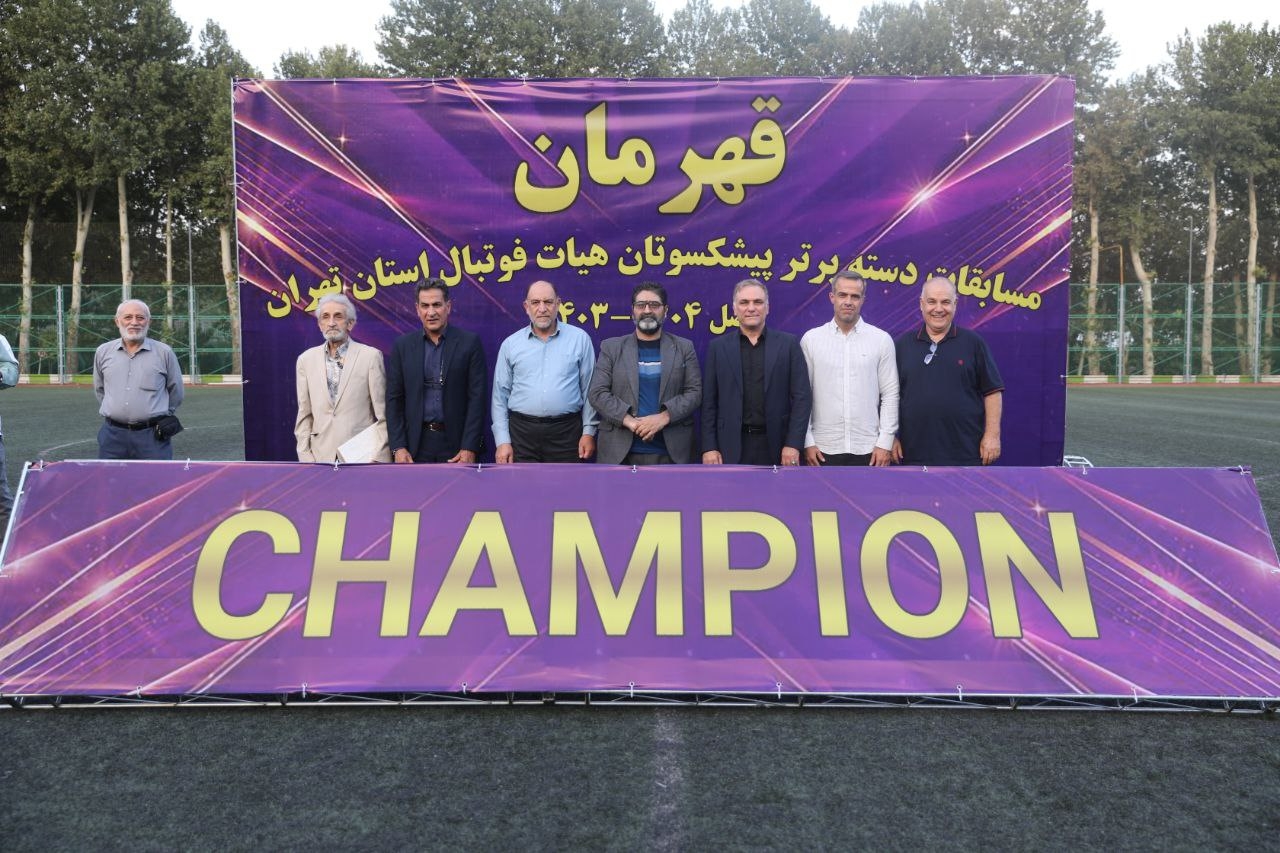 قهرمانی تیم تهران در لیگ پیشکسوتان(1404)