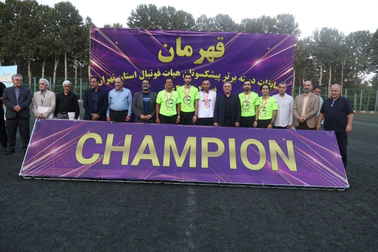 قهرمانی تیم تهران در لیگ پیشکسوتان(1404)