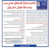 اطلاعیه شماره یک مجمع انتخاباتی هیات فوتبال استان تهران