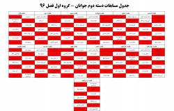 جدول مسابقات دسته دوم اعلام شد