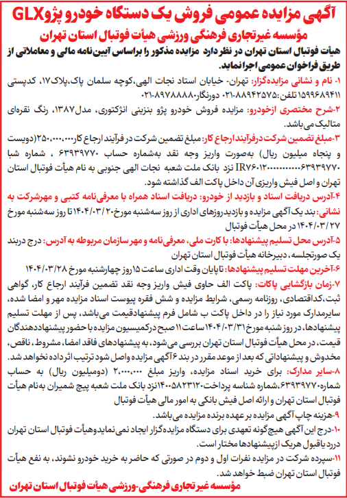 آگهی مزایده عمومی یک دستگاه خودرو پژوه (GLX)405