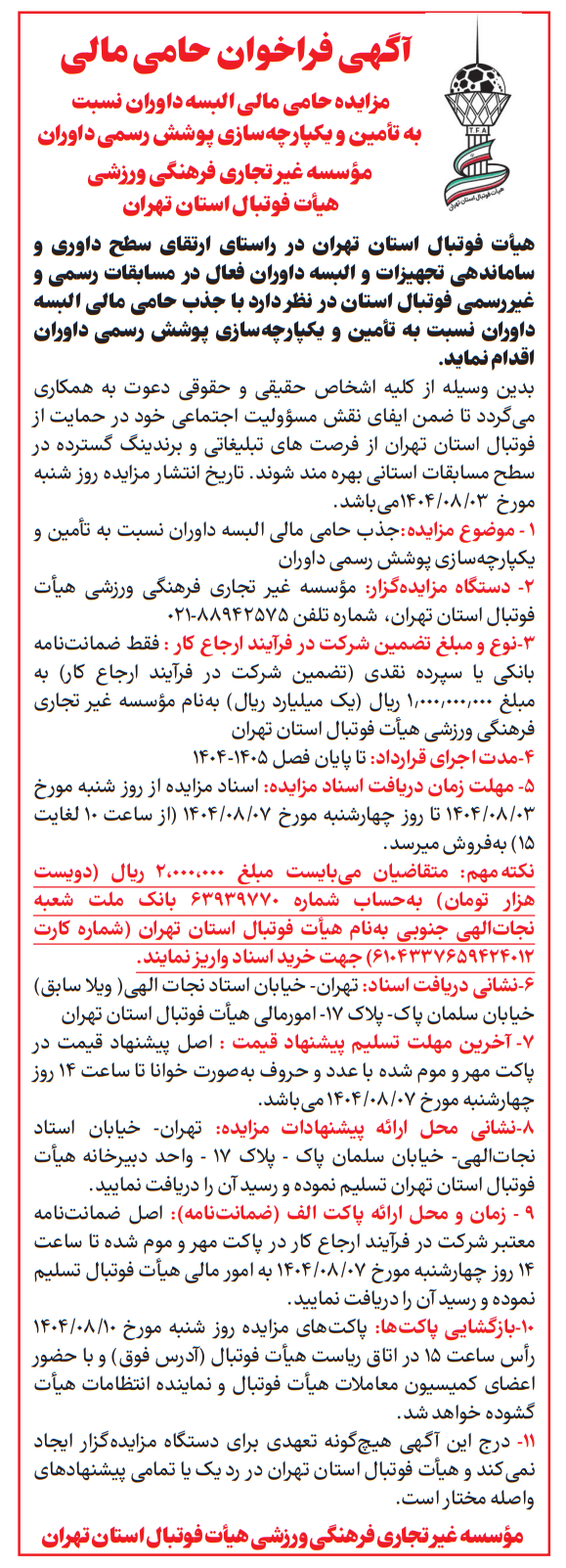 آگهی فراخوان حامی مالی
